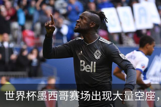 世界杯墨西哥赛场出现大量空座，国际足联回应